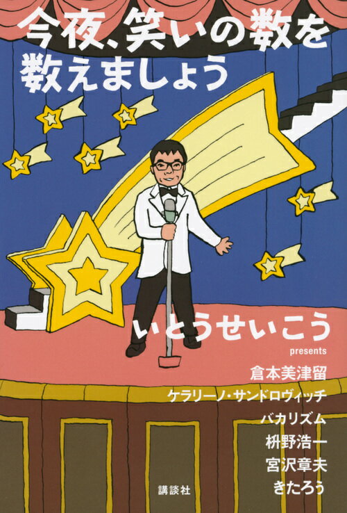 いとうせいこう/倉本美津留/ケラリーノ・サンドロヴィッチ1963-/ほか『今夜、笑いの数を数えましょう』表紙