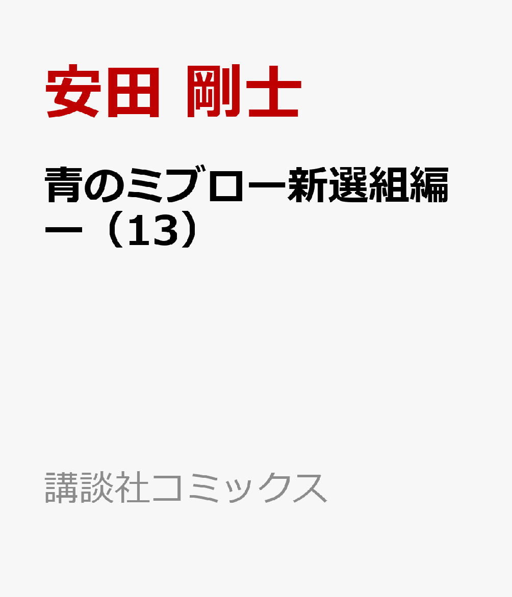 青のミブロー新選組編ー 13巻