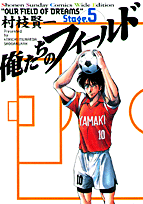 俺たちのフィールド（5）