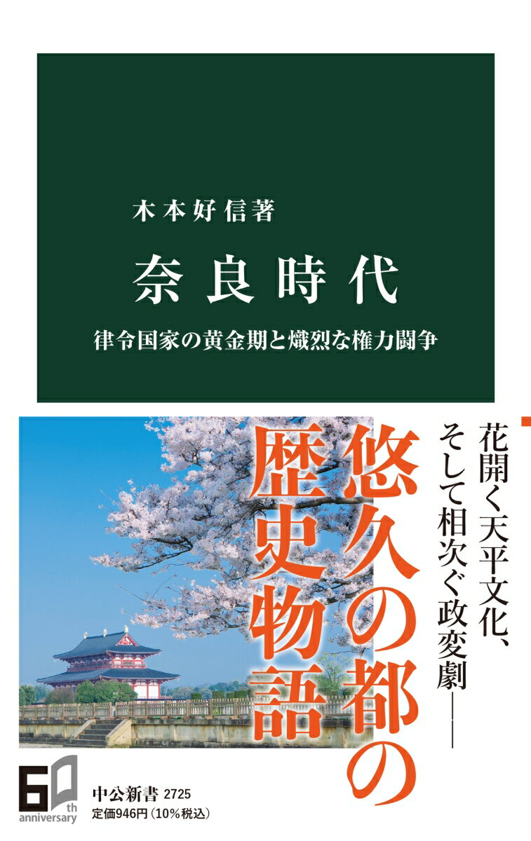 奈良時代 律令国家の黄金期と熾烈な権力闘争 （中公新書 2725） 木本好信