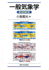 一般気象学第2版補訂版