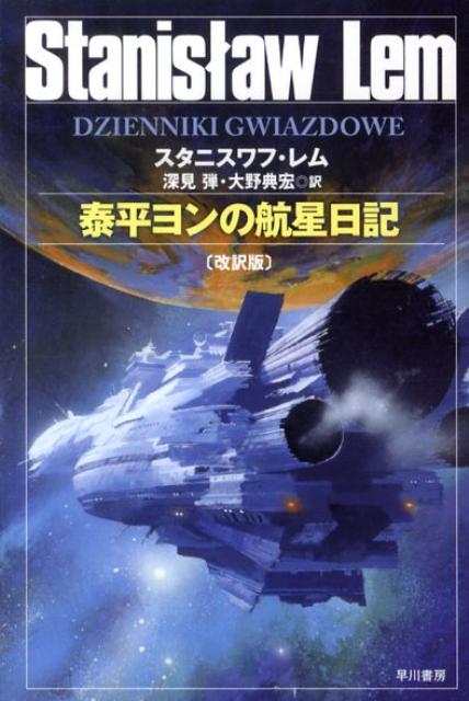 泰平ヨンの航星日記改訳版