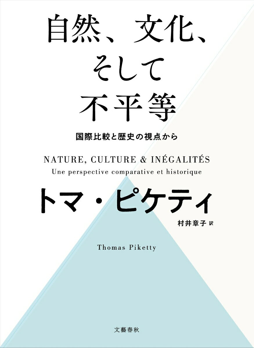 自然、文化、そして不平等 -- 国際比較と歴史の視点から