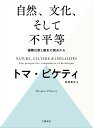 自然、文化、そして不平等 -- 国際比較と歴史の視点から [ トマ・ピケティ ]