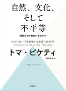 自然、文化、そして不平等 -- 国際比較と歴史の視点から