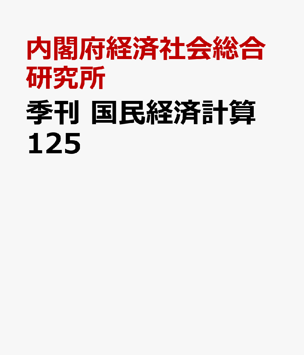季刊　国民経済計算　125