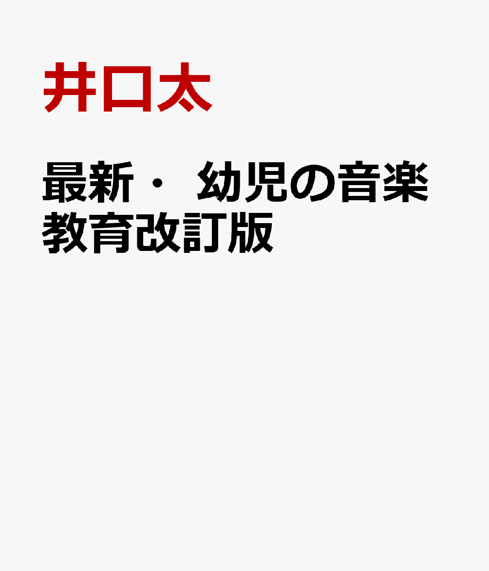 最新・幼児の音楽教育改訂版