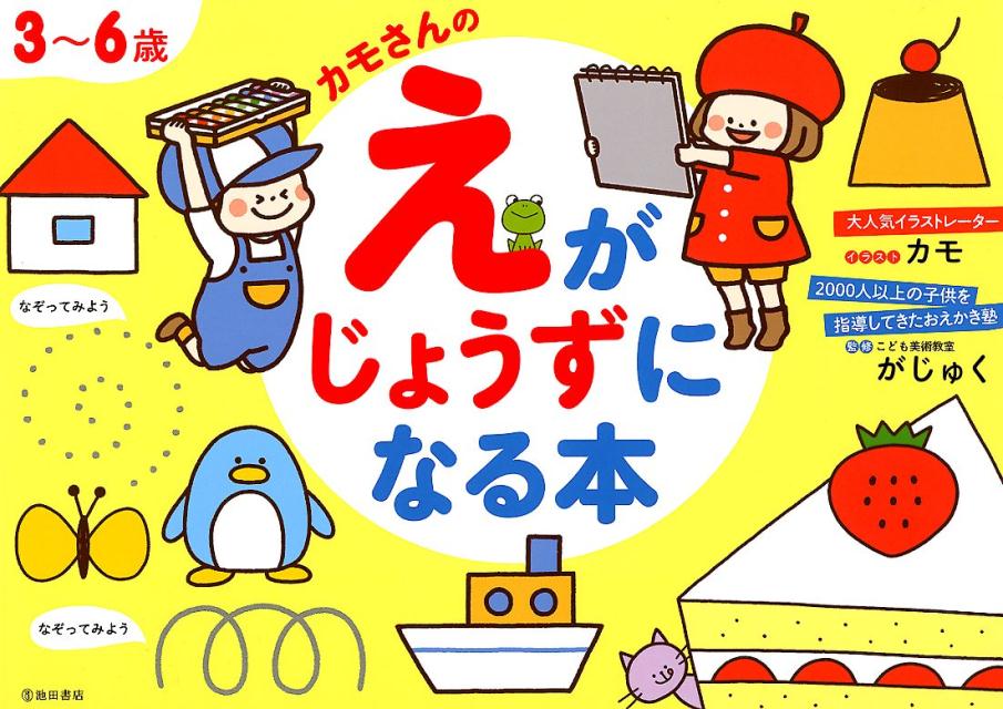 3〜6歳カモさんのえがじょうずになるほん