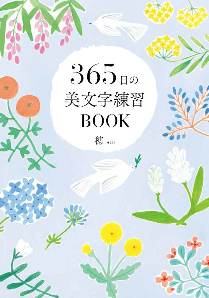 365日の美文字練習BOOK [ 穂 ]
