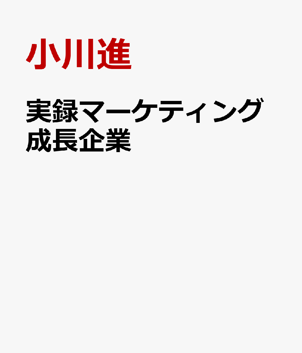 実録マーケティング成長企業