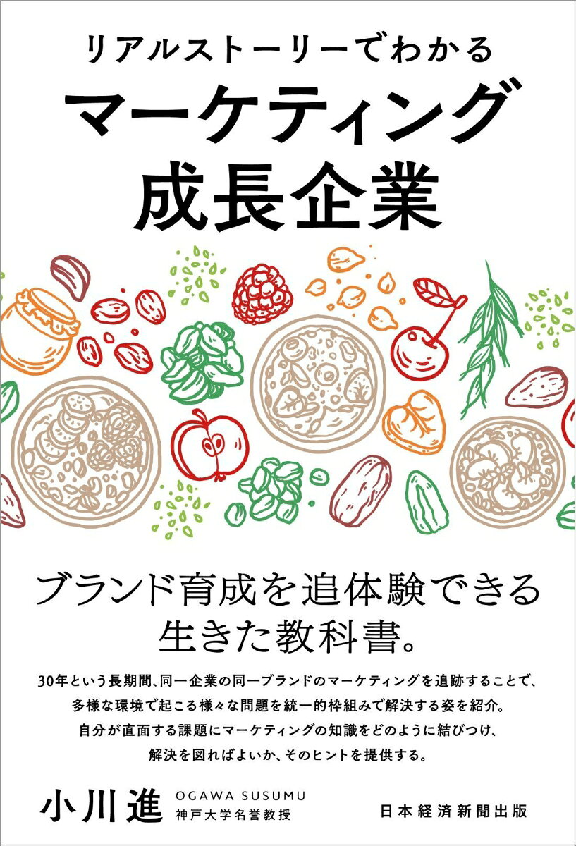 リアルストーリーでわかるマーケティング成長企業