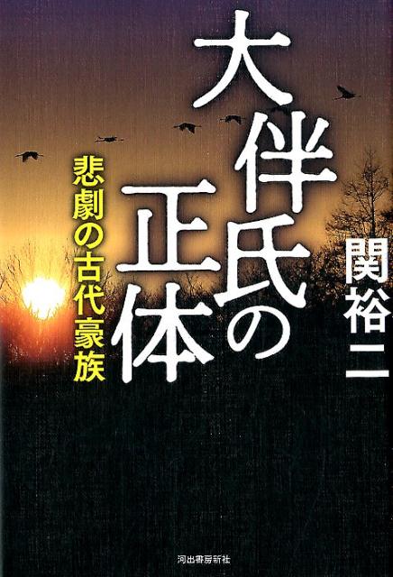 大伴氏の正体