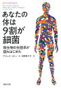 あなたの体は9割が細菌 微生物の生態系が崩れはじめた （河出文庫） アランナ コリン