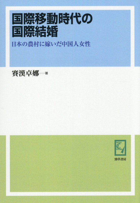 OD＞国際移動時代の国際結婚
