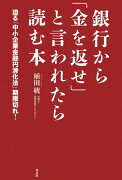 銀行から「金を返せ」と言われたら読む本