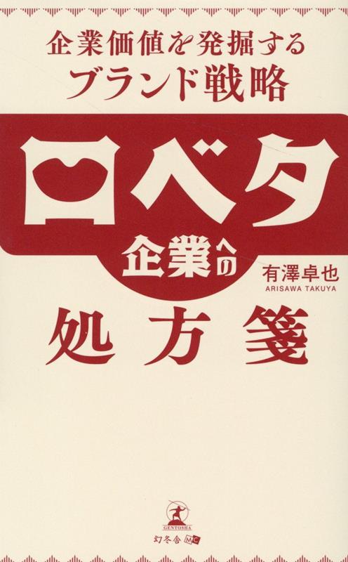 口ベタ企業への処方箋 企業価値を発掘するブランド戦略