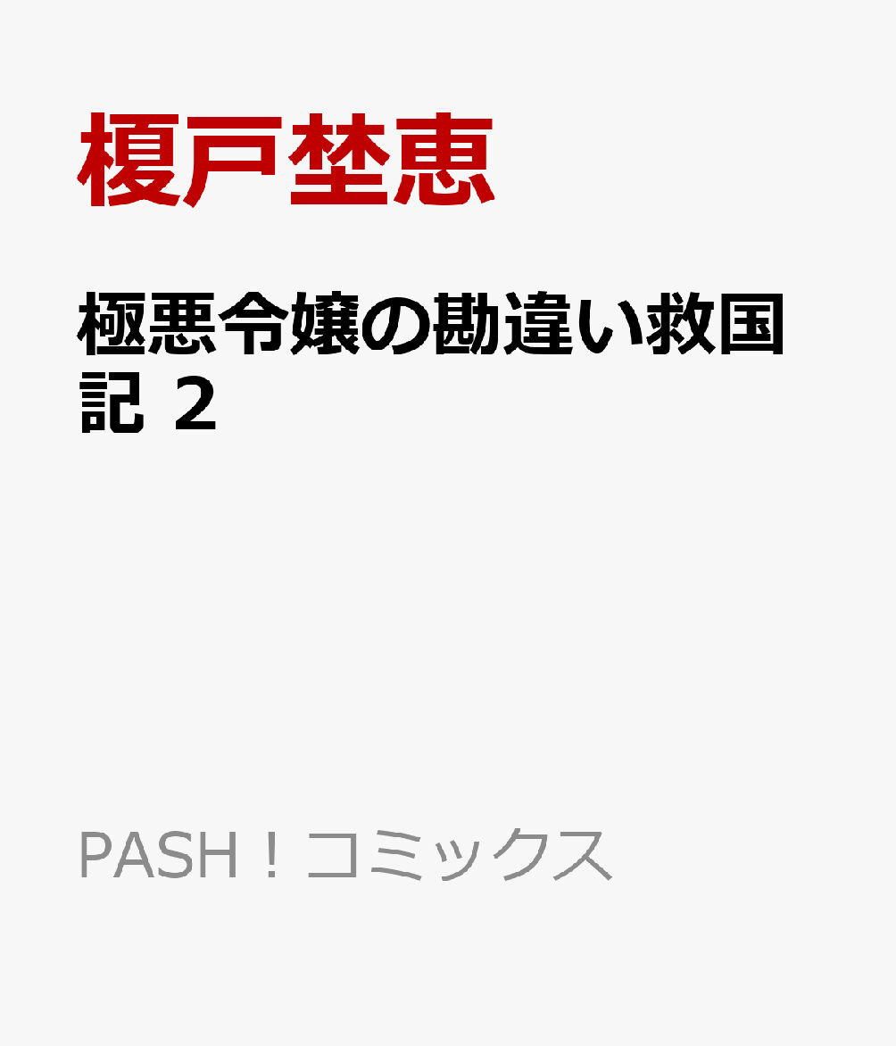 極悪令嬢の勘違い救国記 2
