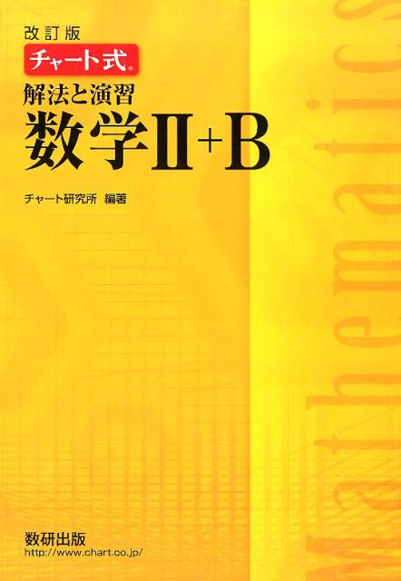 チャート式解法と演習数学2＋B改訂版 [ チャート研究所 ]