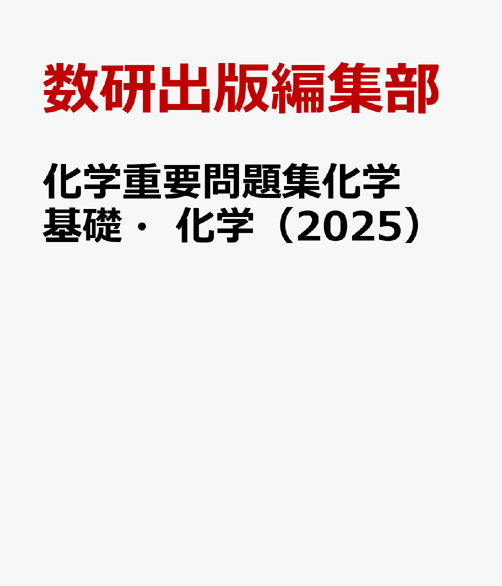 化学重要問題集化学基礎・化学（2025）
