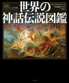 世界中の神話物語を豊富なカラー図版とともに紹介する百科図鑑。古代ギリシャからヨーロッパ、アジア、アフリカ、南北アメリカ、オセアニアまで６章、１２０項目により、神話や伝説の起源と意味、主要な神々とキャラクターをわかりやすく解説した。宇宙はどのように始まったのか？創造神の姿、天地と人間の誕生、宇宙の力、精霊たち…。これらは古代から繰り返し語られ、人々に活力とインスピレーションを与えてきた。神話はわれわれが持っているもっとも魅力的な、そして究極の物語なのである。