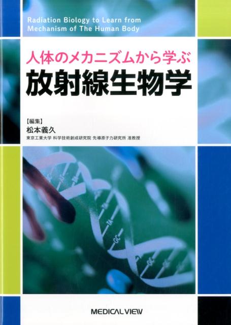 人体のメカニズムから学ぶ放射線生物学 [ 松本義久 ]