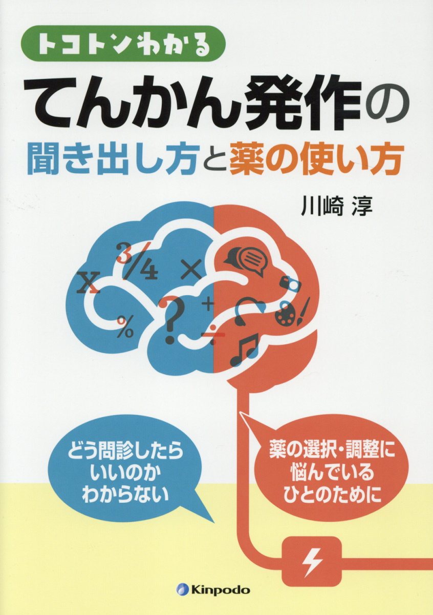 “トコトンわかる”てんかん発作の聞き出し方と薬の使い方 [ 川崎淳 ]