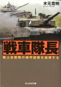 戦車隊長