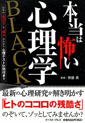 本当は怖い心理学　Black