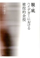脱ー底 ハイデガーにおける被投的企投