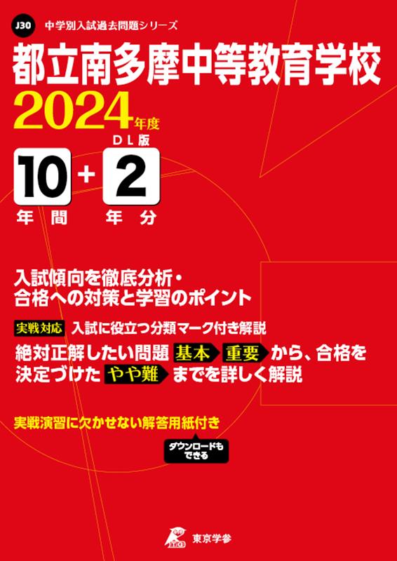 都立南多摩中等教育学校（2024年度） （中学別入試過去問題