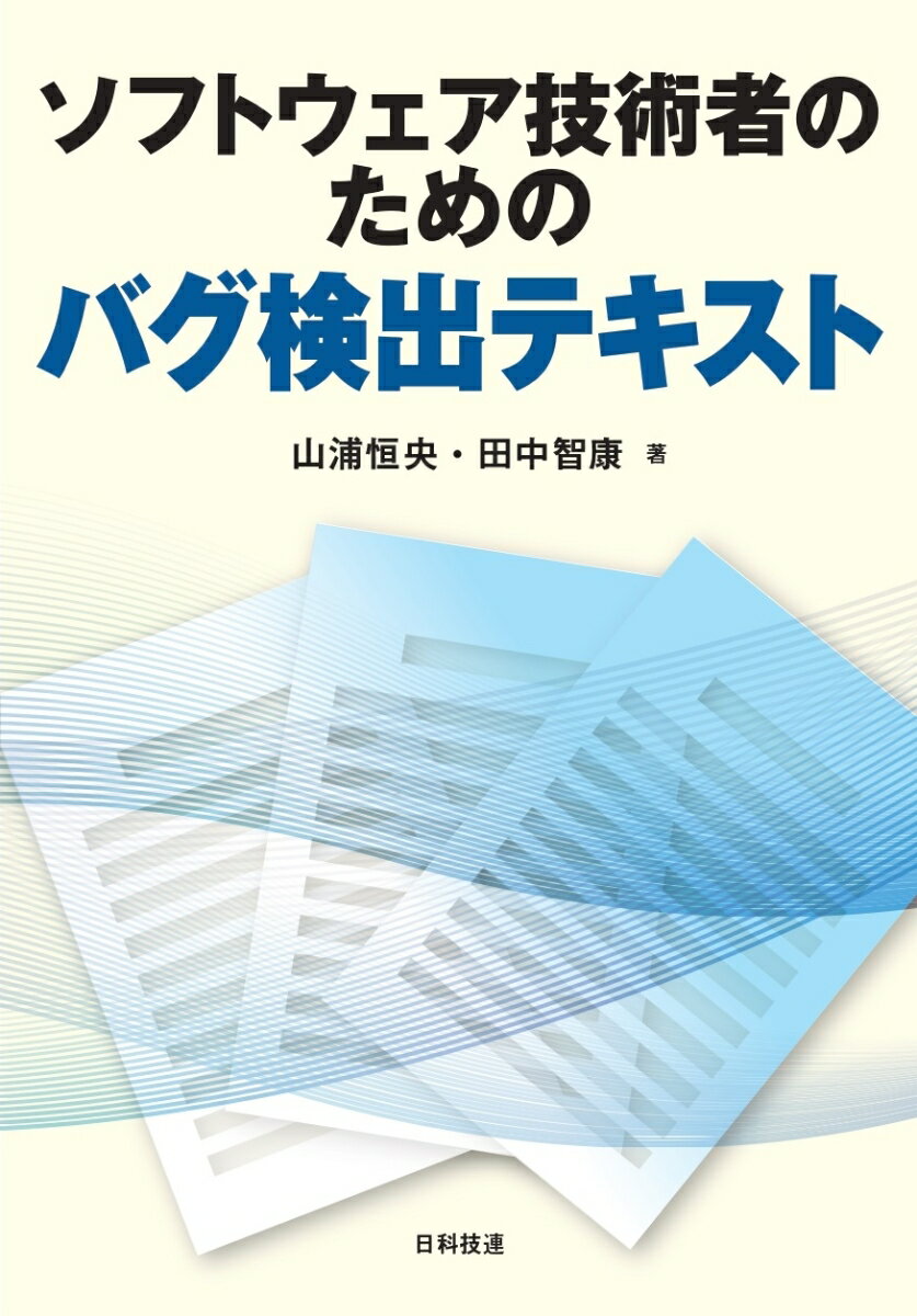 ソフトウェア技術者のためのバグ検出テキスト