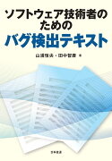 ソフトウェア技術者のためのバグ検出テキスト