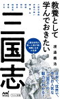 教養として学んでおきたい三国志 （マイナビ新書） [ 渡邉義浩 ]