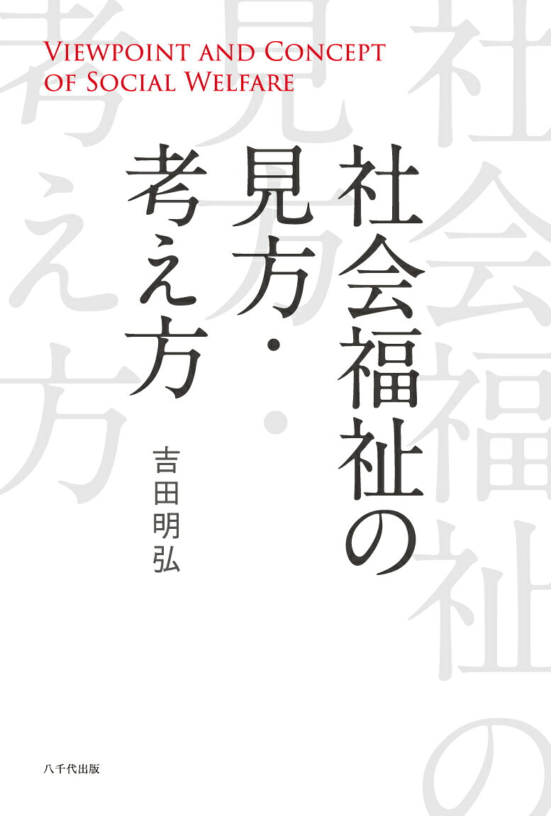 社会福祉の見方・考え方
