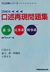 口述再現問題集憲法・民事系・刑事系（2001）