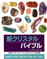 初版『クリスタルバイブル』に紹介されていない新たな２００種類以上のヒーリング効果を上げる為のコンビネーションストーンも解説。高い波動、霊性、多次元的ヒーリングを促し、ワンランク高いレベルのエネルギーを導き出します。