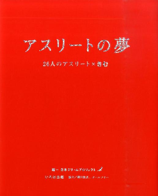 アスリートの夢 26人のアスリート×きむ [ 日本ドリームプロジェクト ]