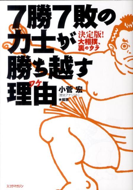 7勝7敗の力士が勝ち越す理由
