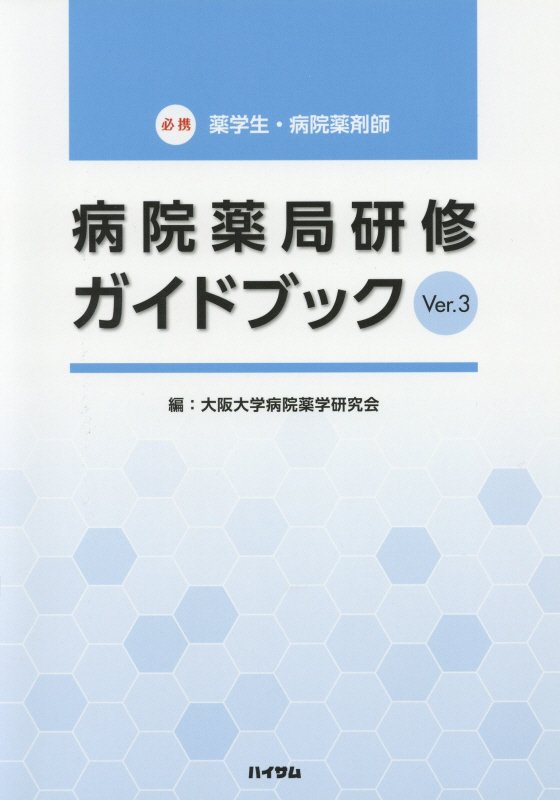 病院薬局研修ガイドブック（Ver．3）