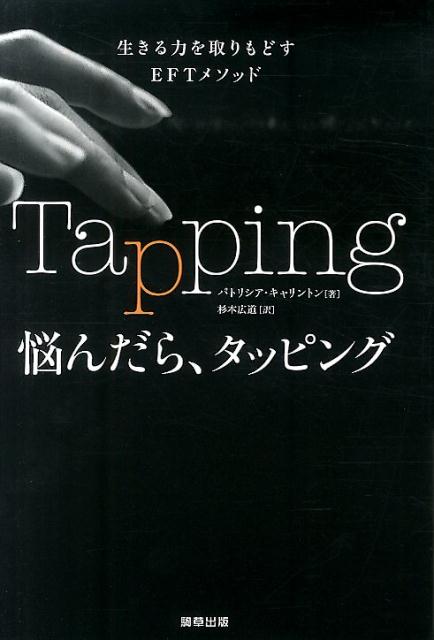 悩んだら、タッピング