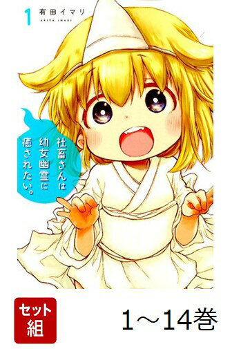 【全巻】 社畜さんは幼女幽霊に癒されたい。 1-14巻セット