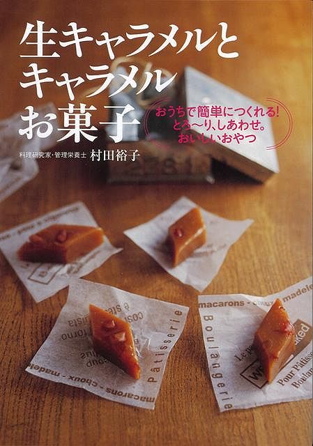 【バーゲン本】生キャラメルとキャラメルお菓子