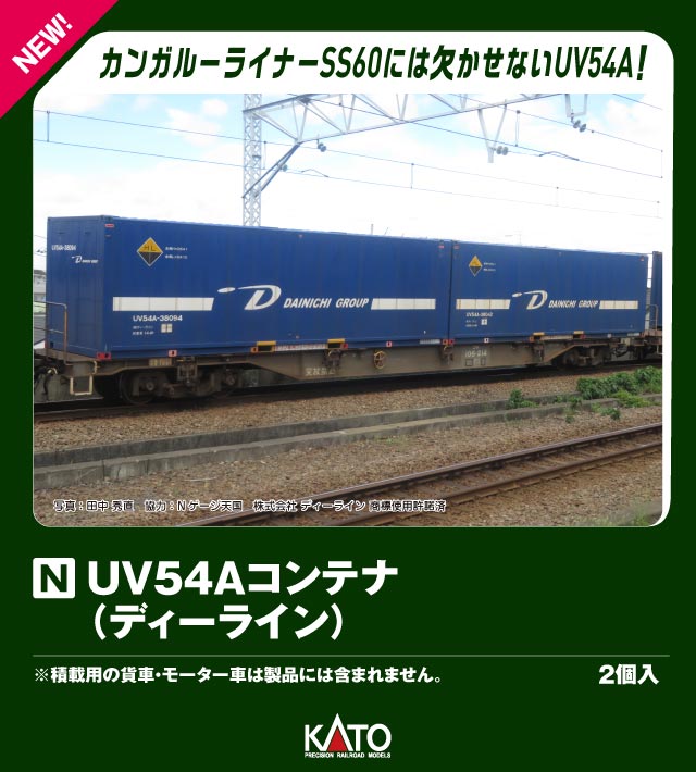 UV54Aコンテナ(ディーライン) 2個入 【23-585-B】 (鉄道模型 Nゲージ)