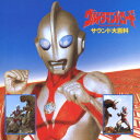 ウルトラマンパワード サウンド大百科 [ (オムニバス) ]