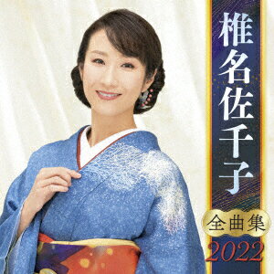 椎名佐千子 全曲集 2022