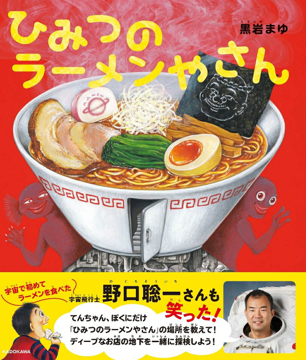 ひみつのラーメンやさん