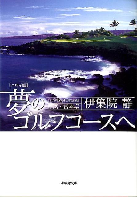 夢のゴルフコースへ ハワイ編 伊集院 静