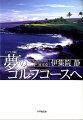 作家・伊集院静が世界中の名コースをプレーする旅は、ゴルフの楽園ハワイへ。海風と溶岩の難コースーなにゆえに、かくも真剣に、ひたむきに、私たちはこのスポーツにむかうのだろうか。他のスポーツでは得られない何かがゴルフにはある。ハワイ島のマウナケアゴルフコースをはじめ、五つの島にわたり至福の１９コースを紹介。ゴルフフォトグラファー宮本卓の写真も満載したオールカラー文庫。魅惑のゴルフ紀行第２巻。