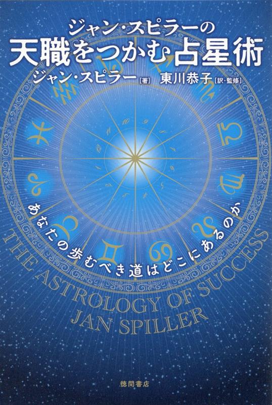 ジャン・スピラーの 天職をつかむ占星術 あなたの歩むべき道はどこにあるのか