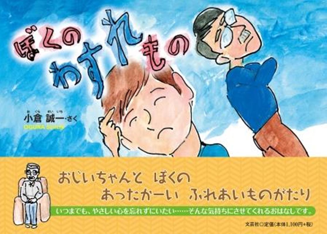 Other - ぼくのわすれもの [ 小倉誠一 ]
